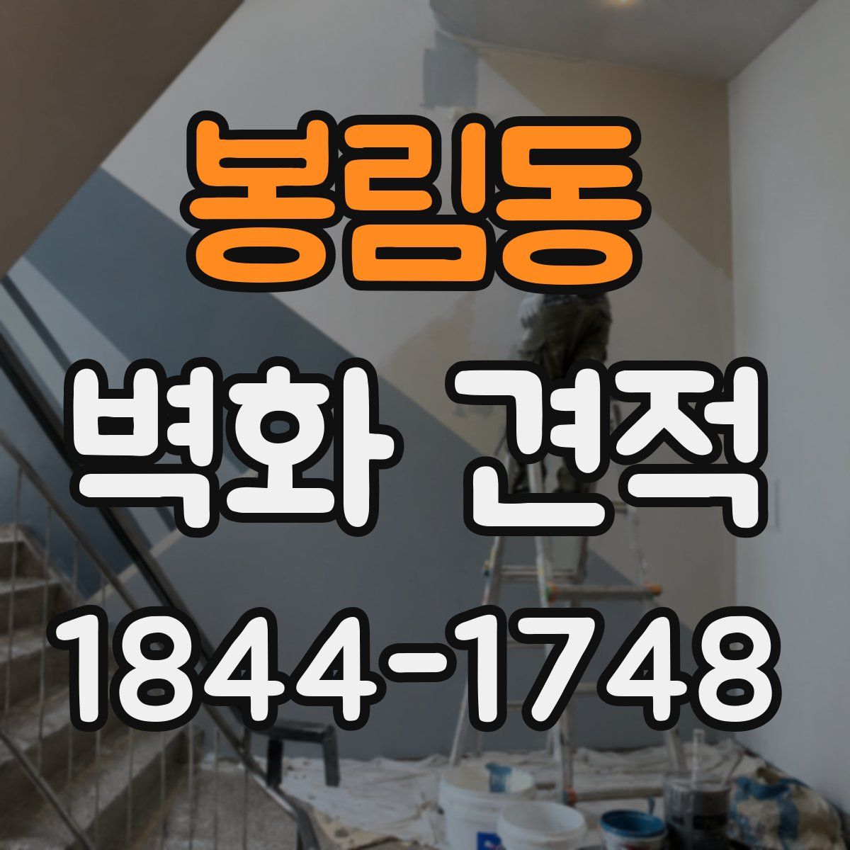 봉림동 벽화 견적