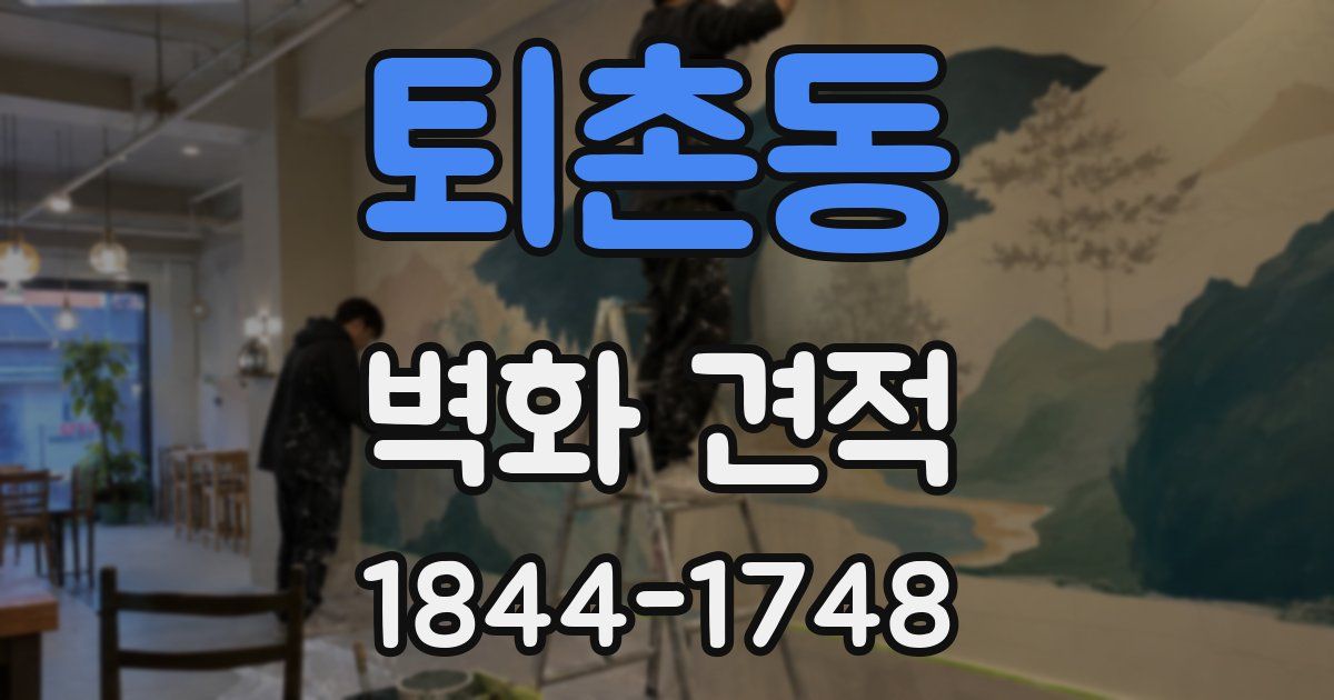퇴촌동 벽화 견적