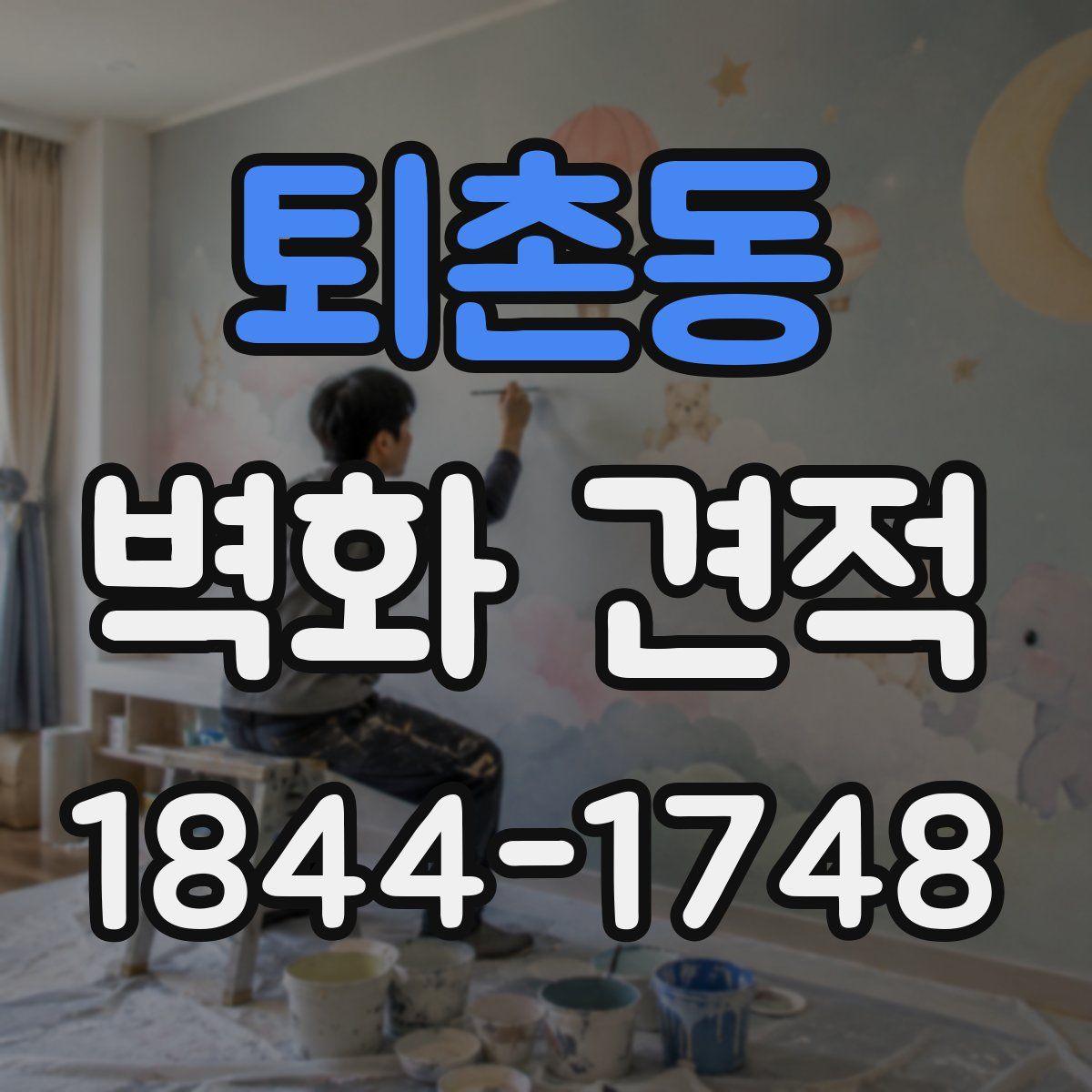 퇴촌동 벽화 견적