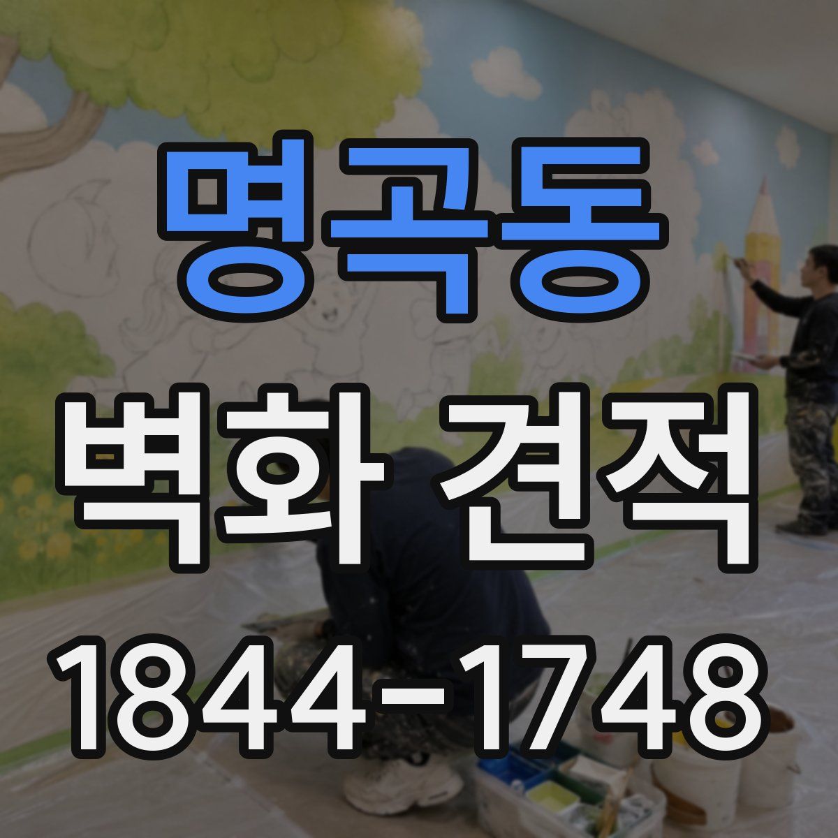 명곡동 벽화 견적