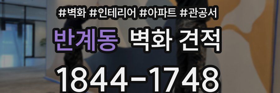 반계동 벽화 견적