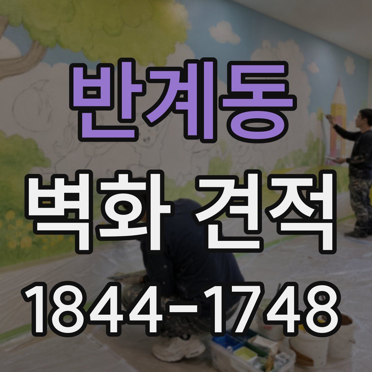 반계동 벽화 견적