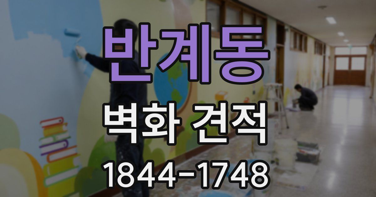 반계동 벽화 견적