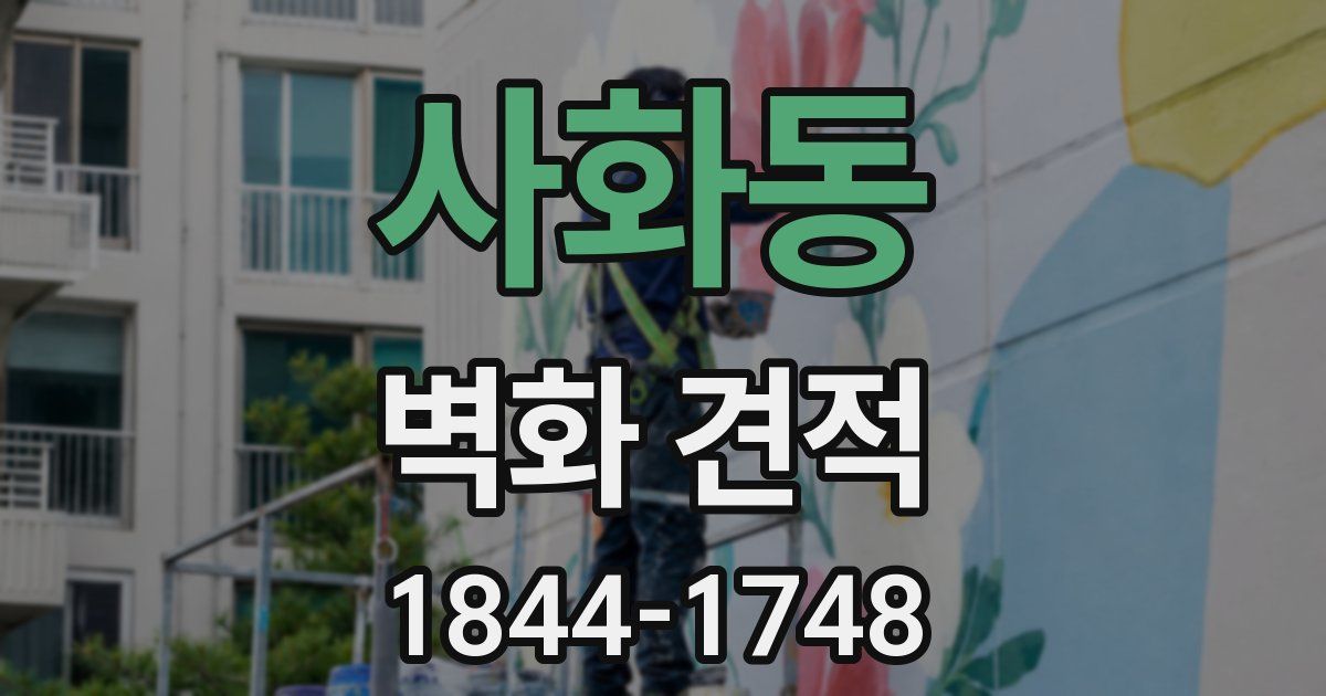 사화동 벽화 견적