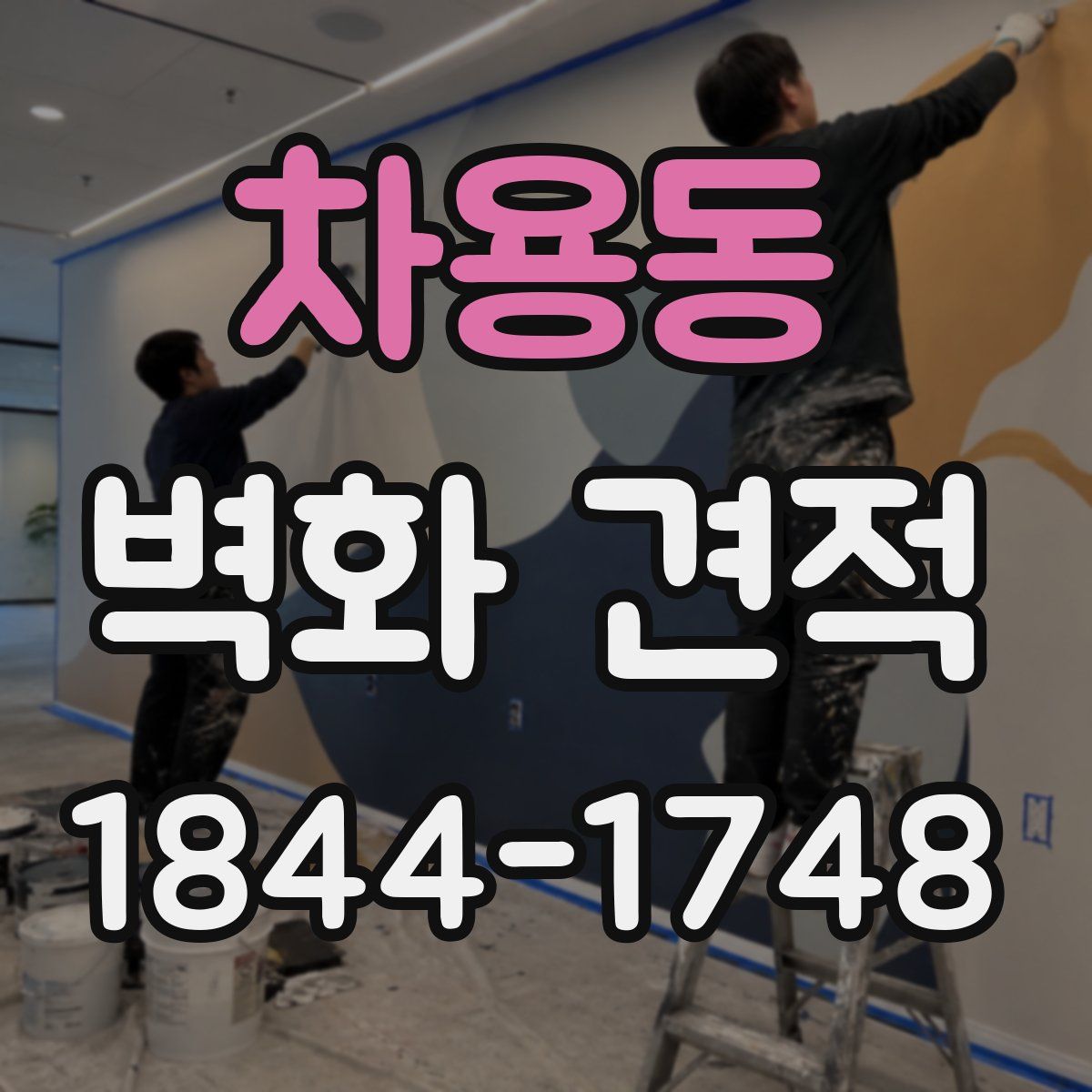 차용동 벽화 견적