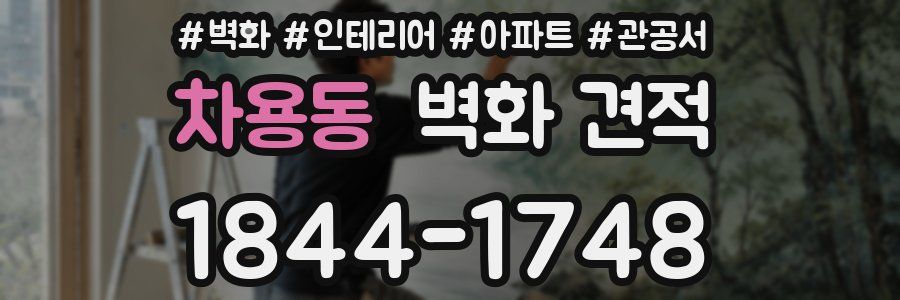 차용동 벽화 견적
