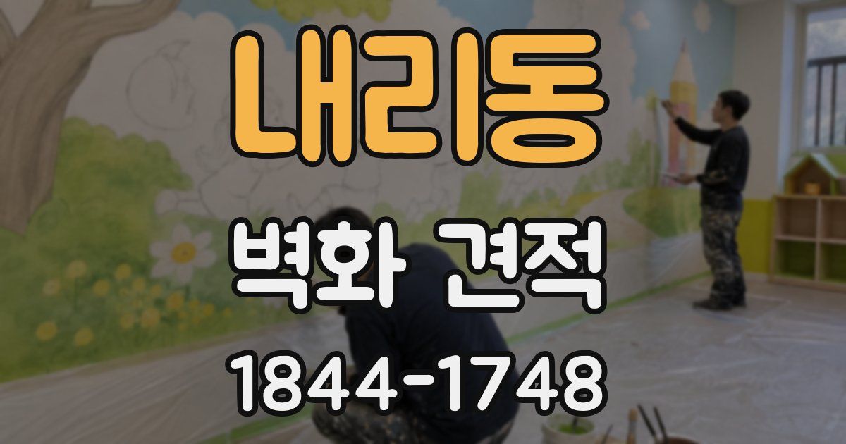 내리동 벽화 견적