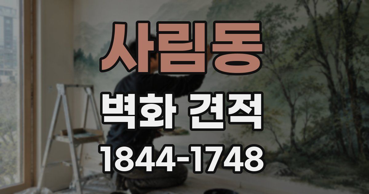 사림동 벽화 견적