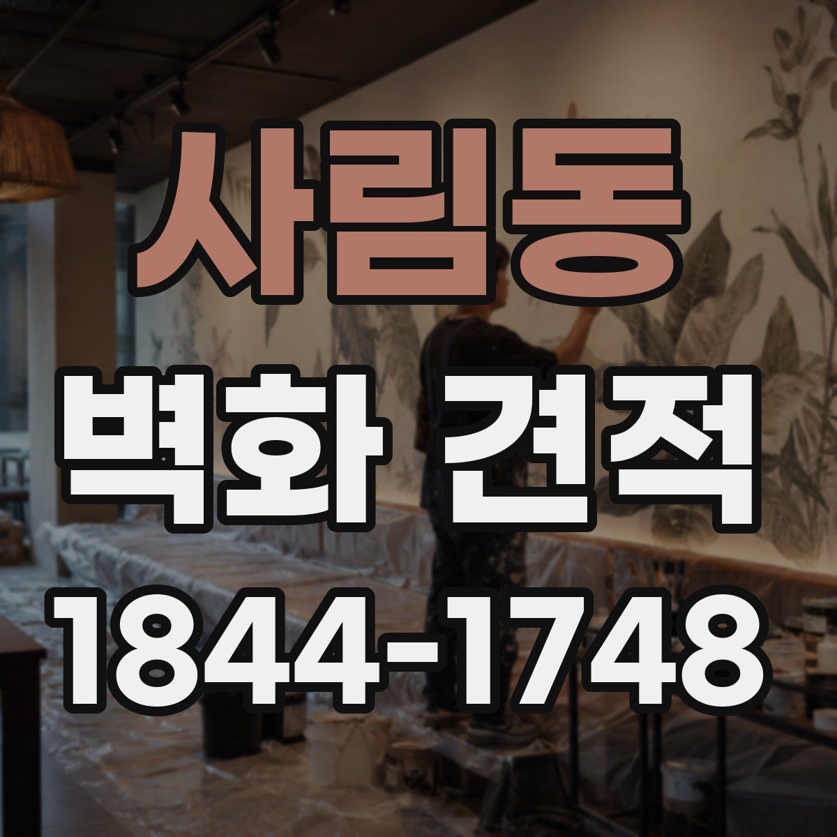 사림동 벽화 견적