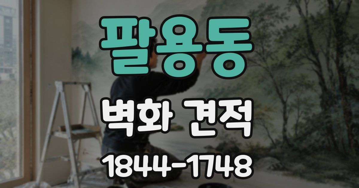 팔용동 벽화 견적