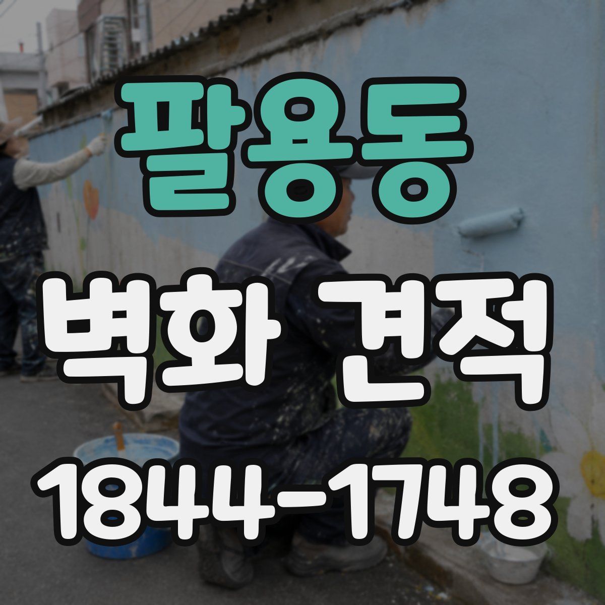 팔용동 벽화 견적