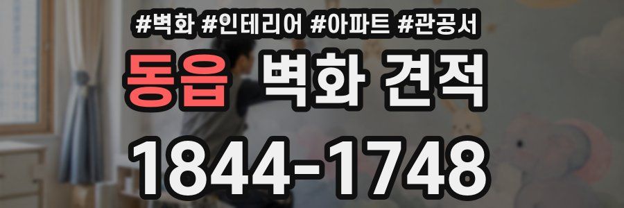 동읍 벽화 견적