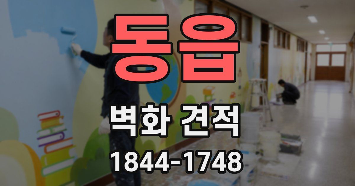 동읍 벽화 견적