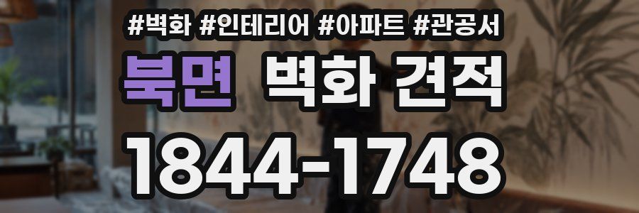 북면 벽화 견적
