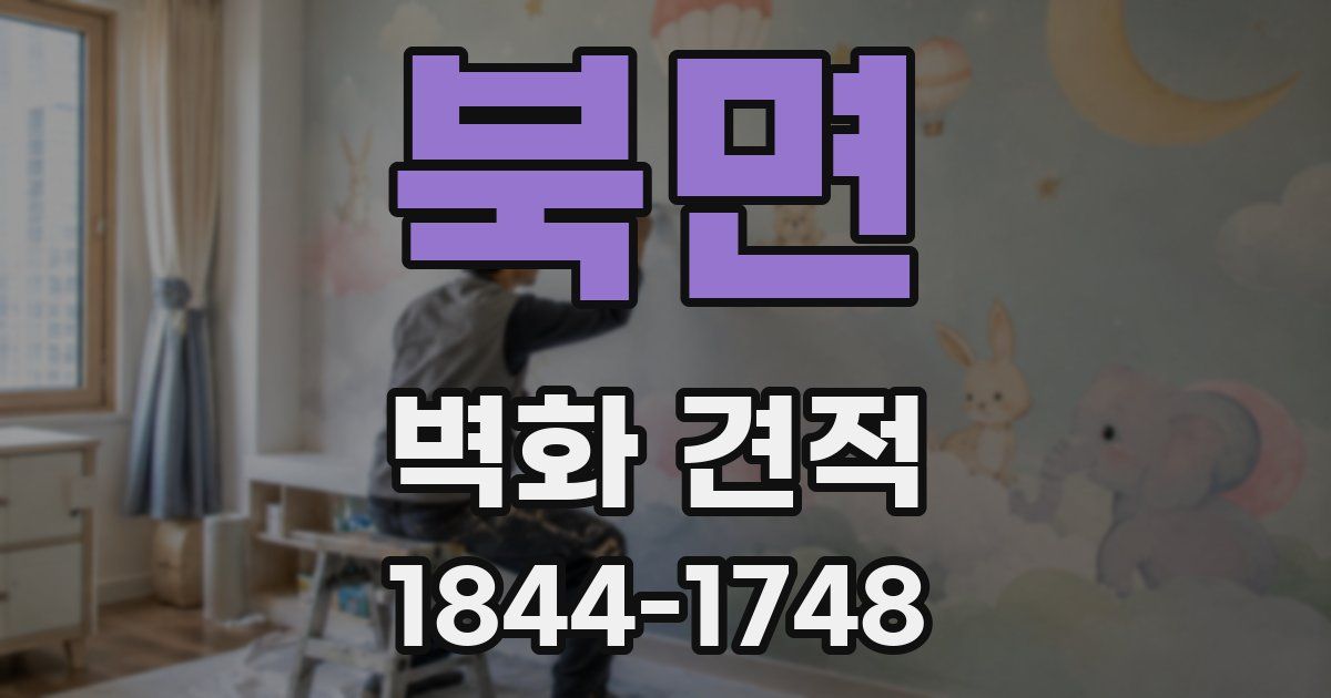 북면 벽화 견적