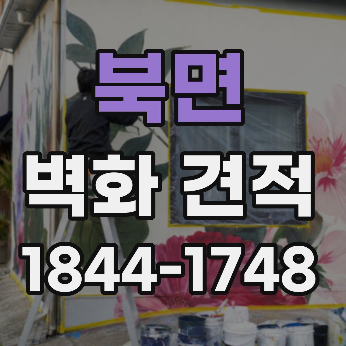 북면 벽화 견적