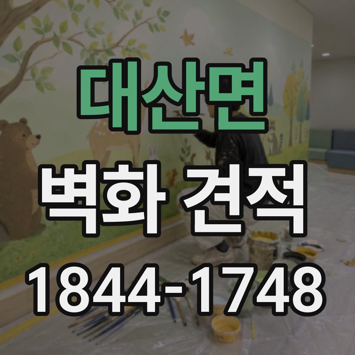대산면 벽화 견적