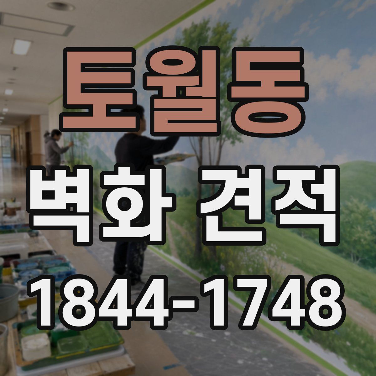 토월동 벽화 견적