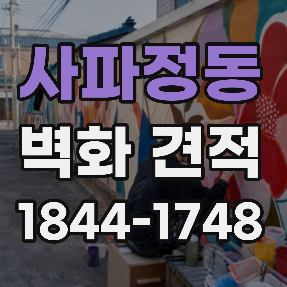 사파정동 벽화 견적