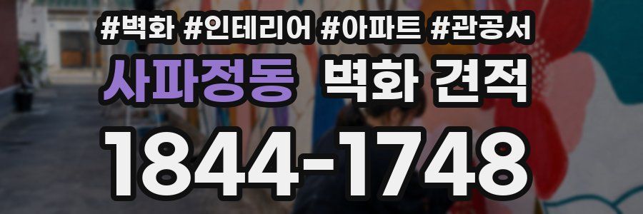 사파정동 벽화 견적