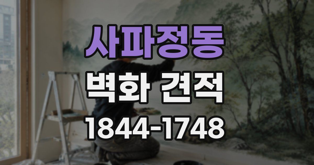 사파정동 벽화 견적