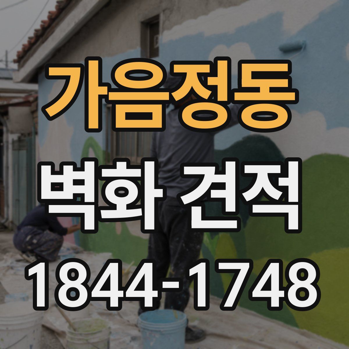 가음정동 벽화 견적
