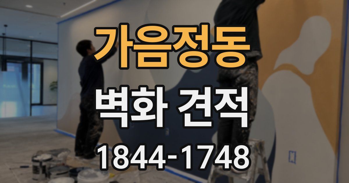 가음정동 벽화 견적