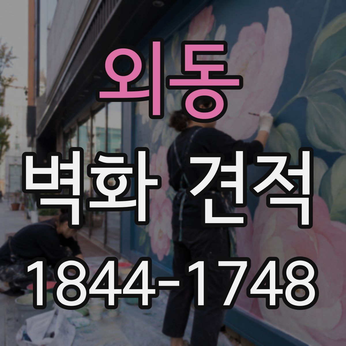 외동 벽화 견적