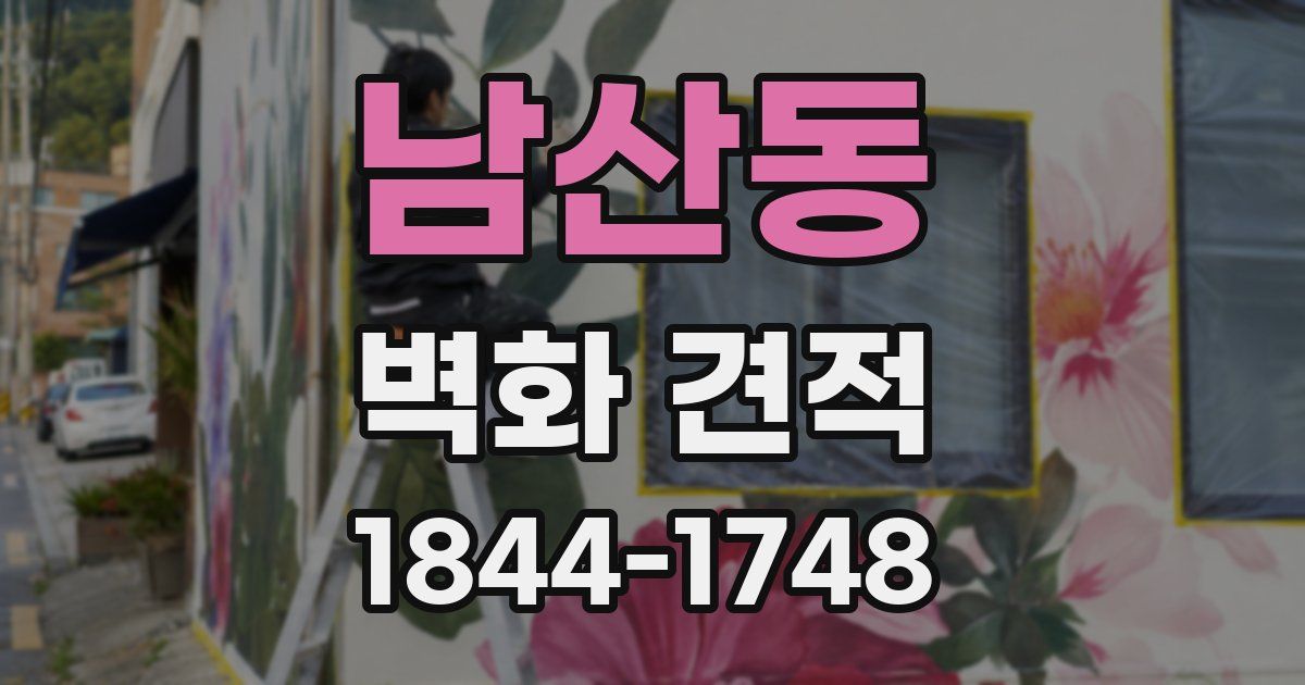 남산동 벽화 견적
