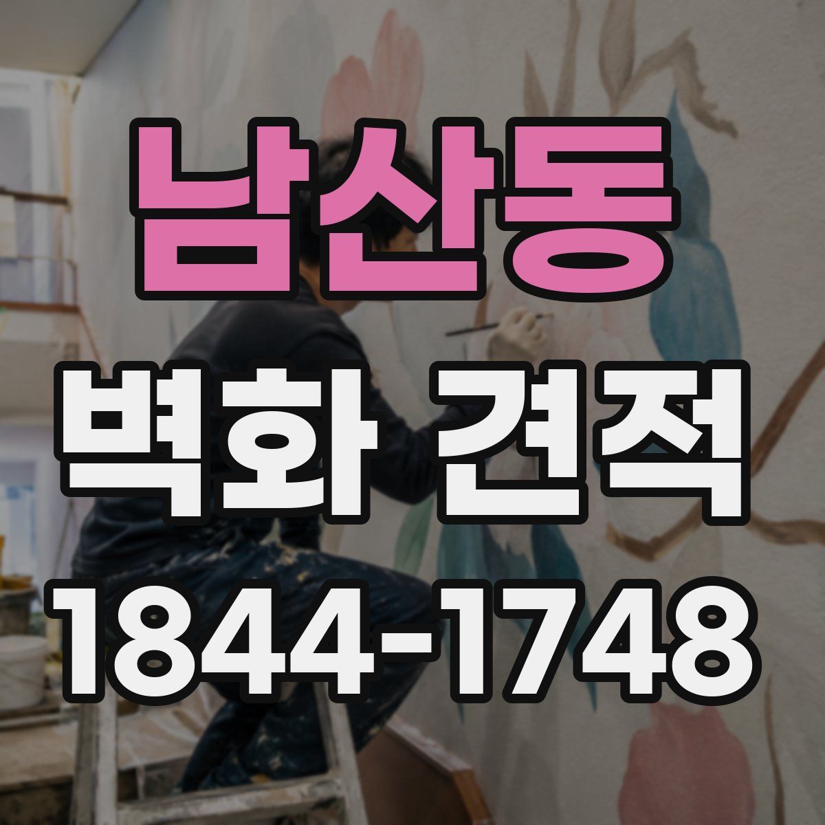 남산동 벽화 견적