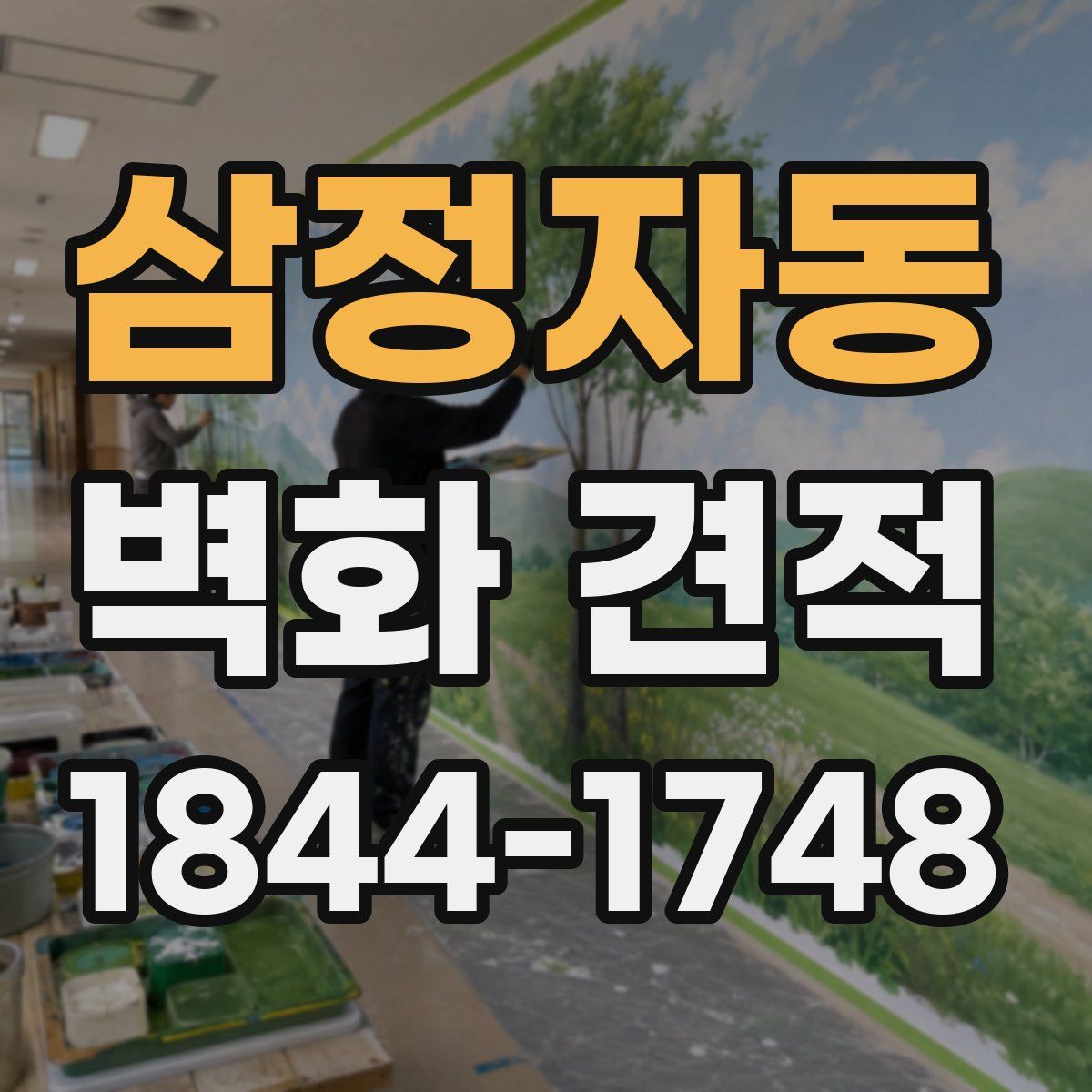 삼정자동 벽화 견적