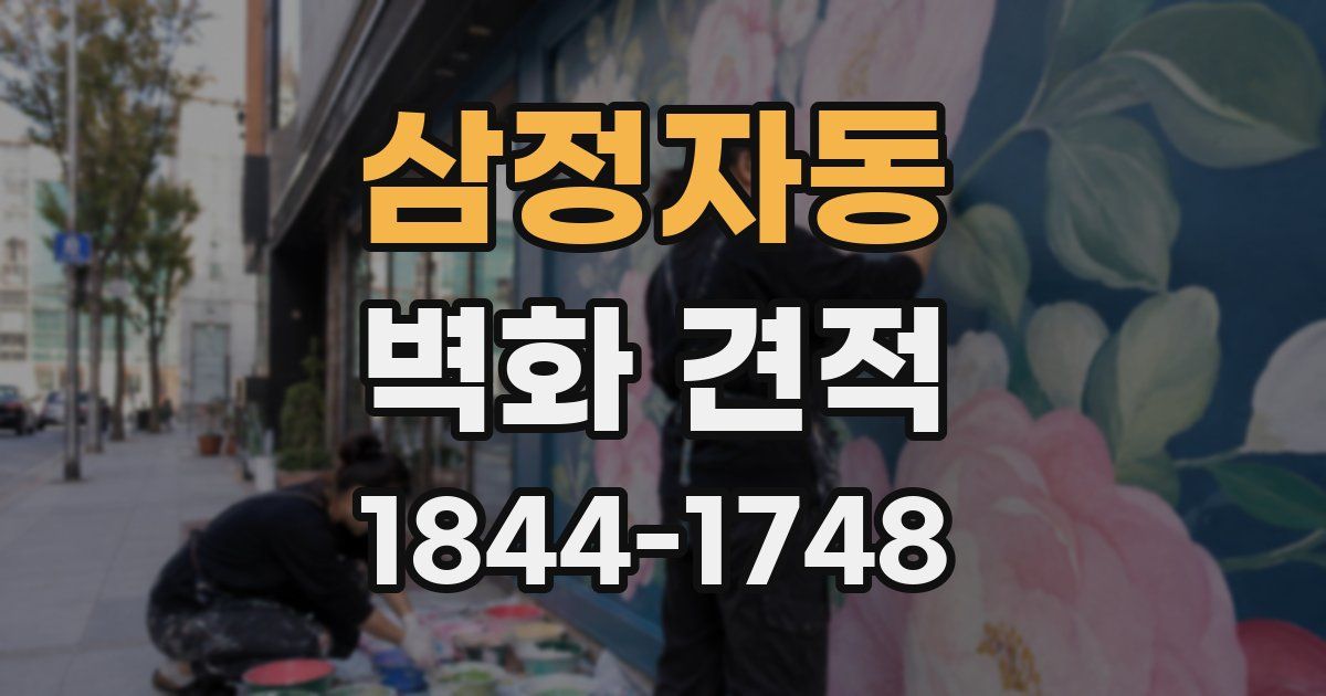 삼정자동 벽화 견적