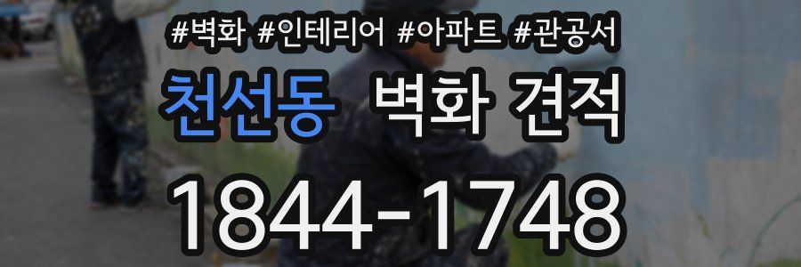 천선동 벽화 견적