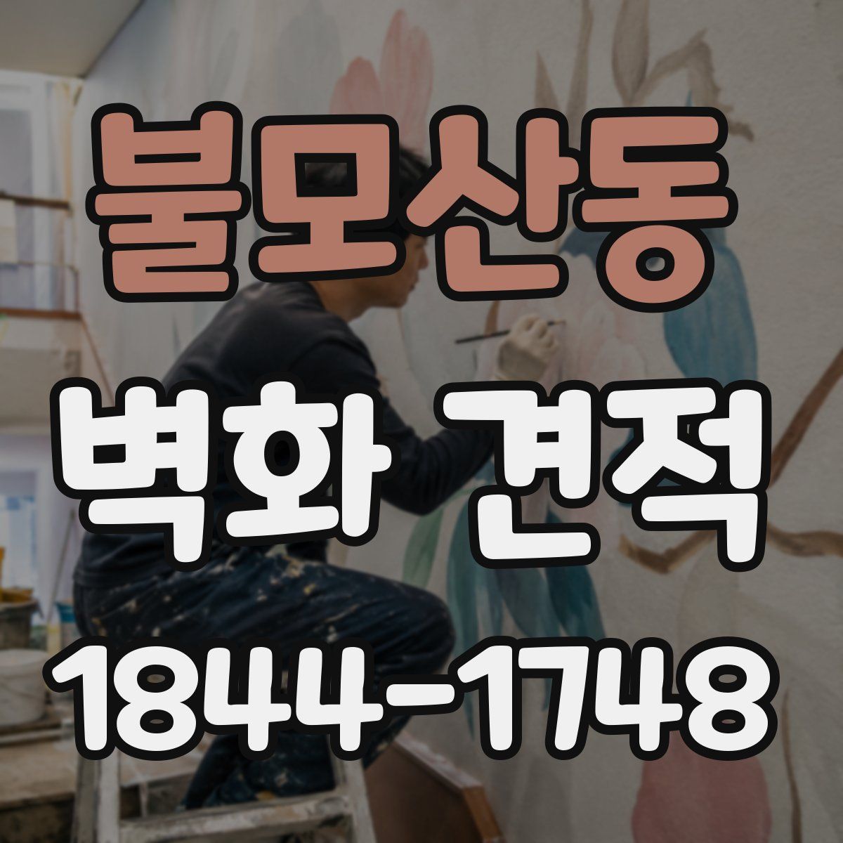 불모산동 벽화 견적