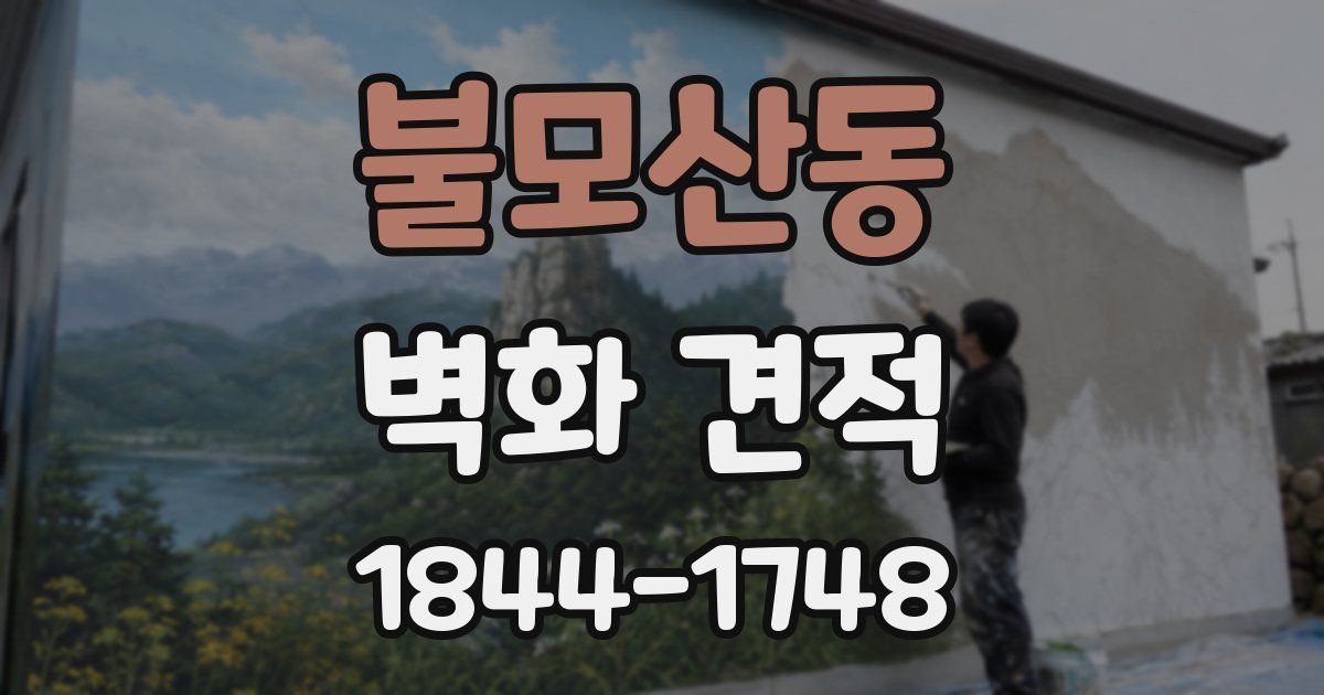 불모산동 벽화 견적