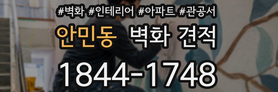 안민동 벽화 견적