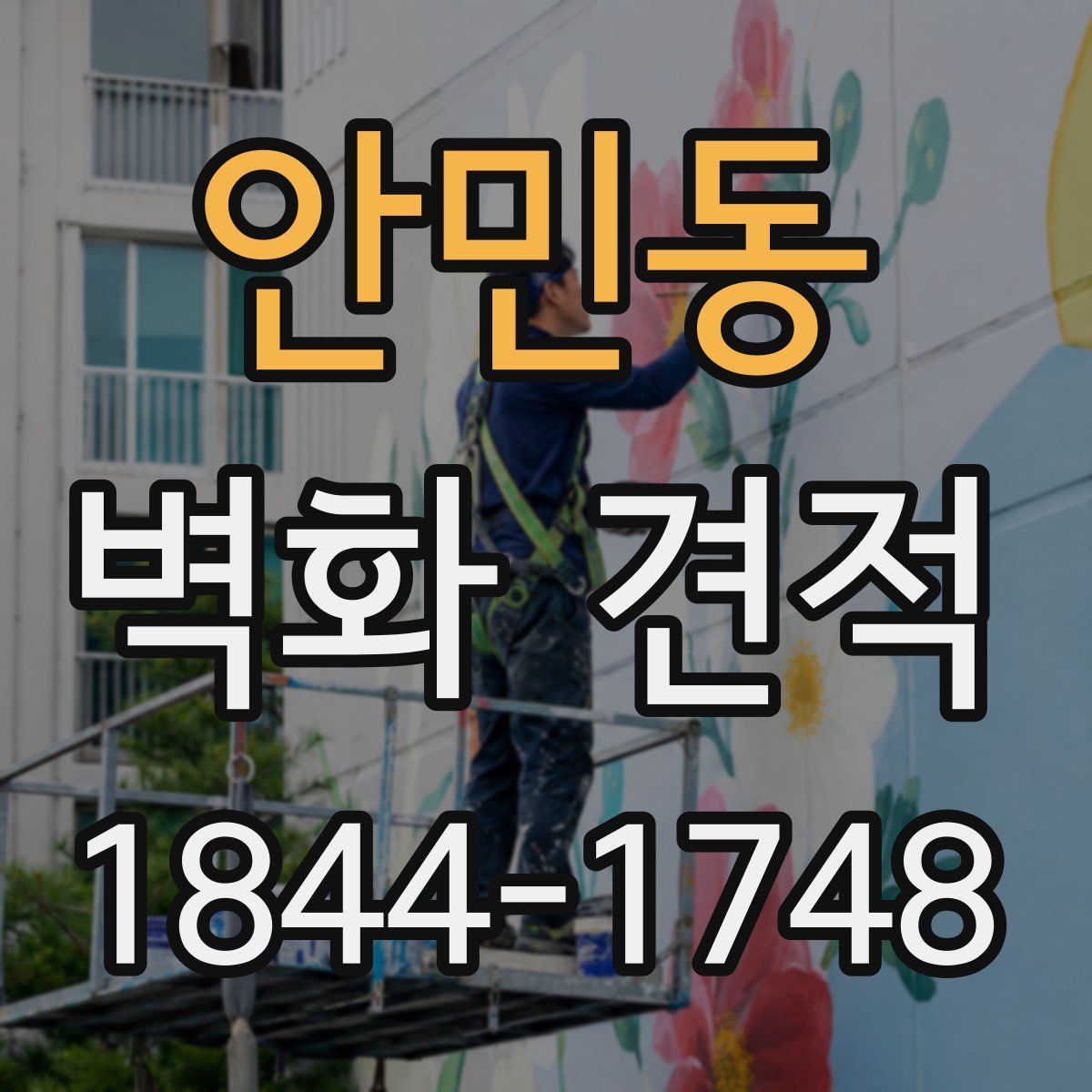 안민동 벽화 견적