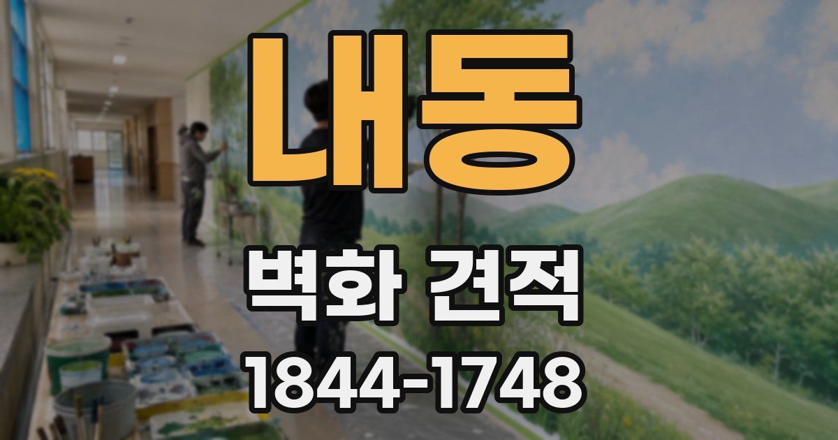 내동 벽화 견적
