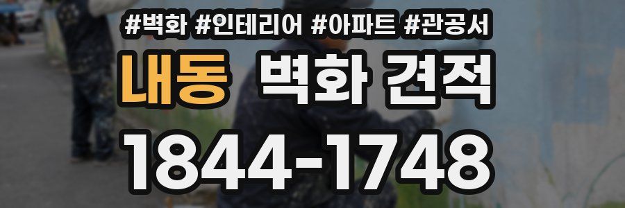내동 벽화 견적