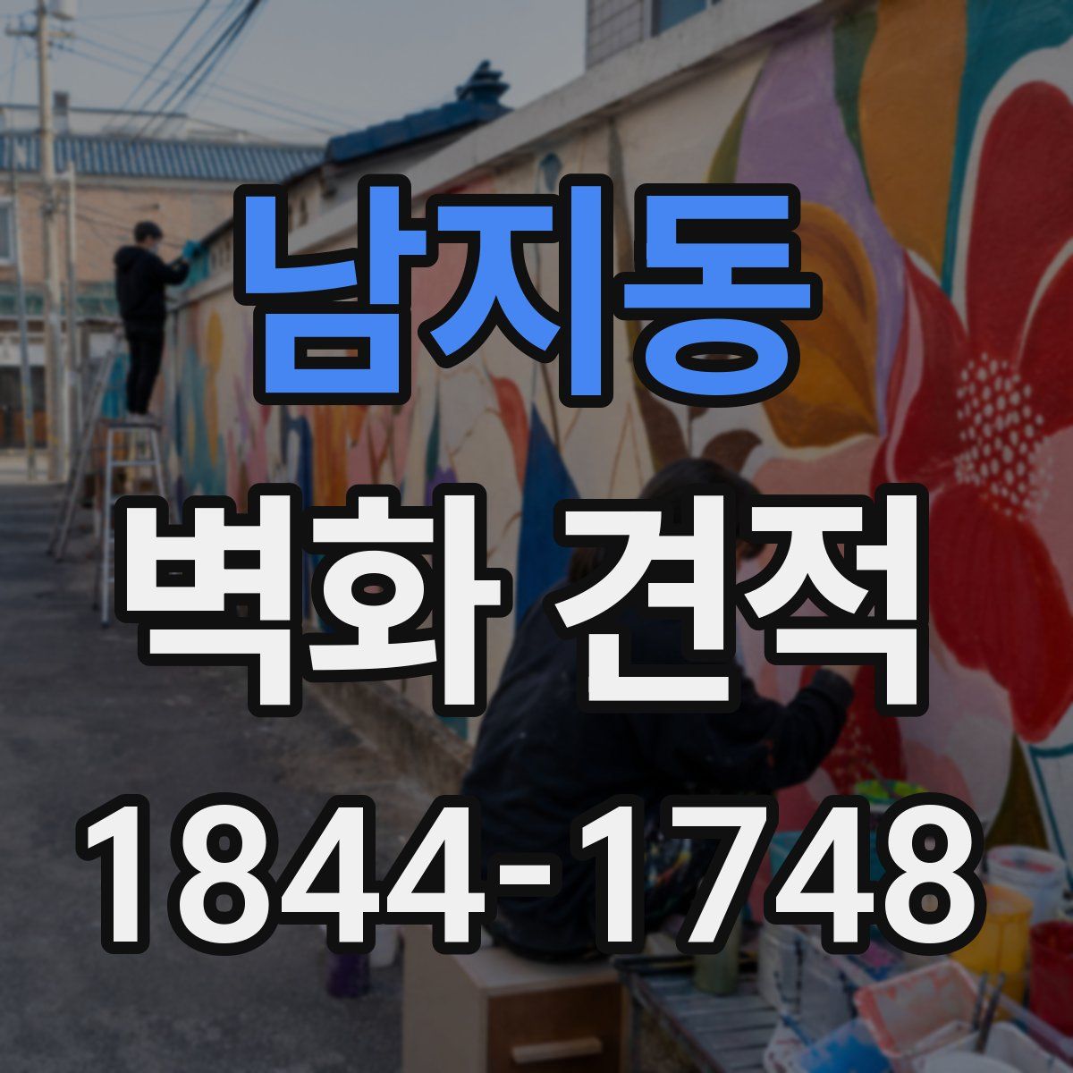 남지동 벽화 견적