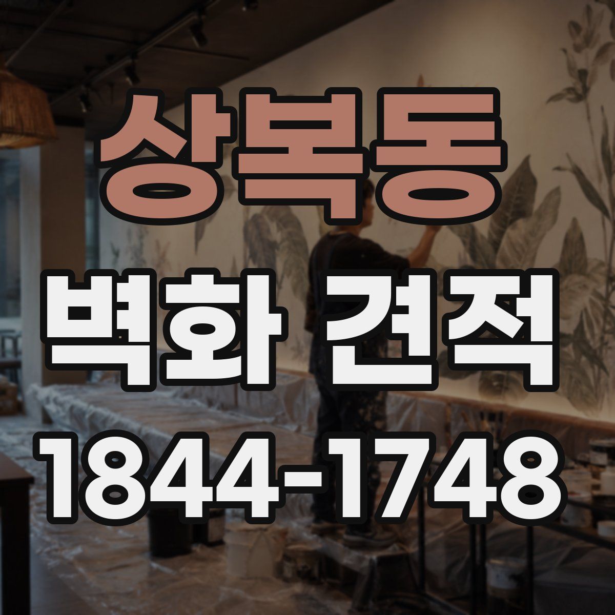 상복동 벽화 견적