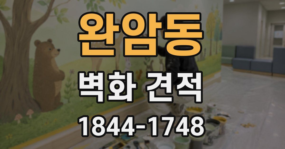 완암동 벽화 견적