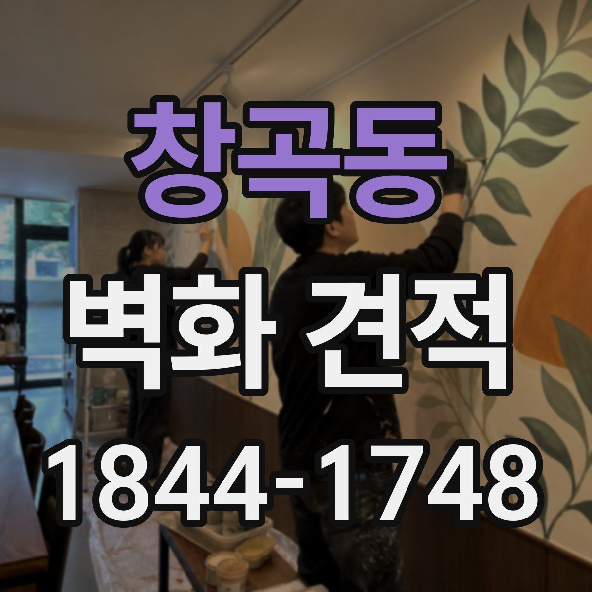 창곡동 벽화 견적