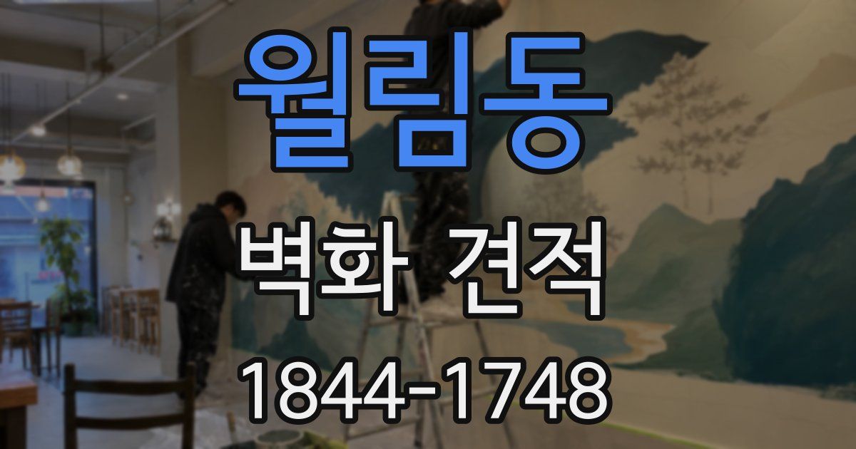 월림동 벽화 견적