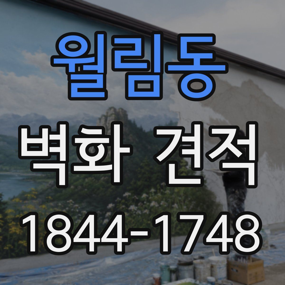 월림동 벽화 견적