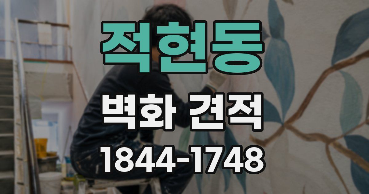 적현동 벽화 견적