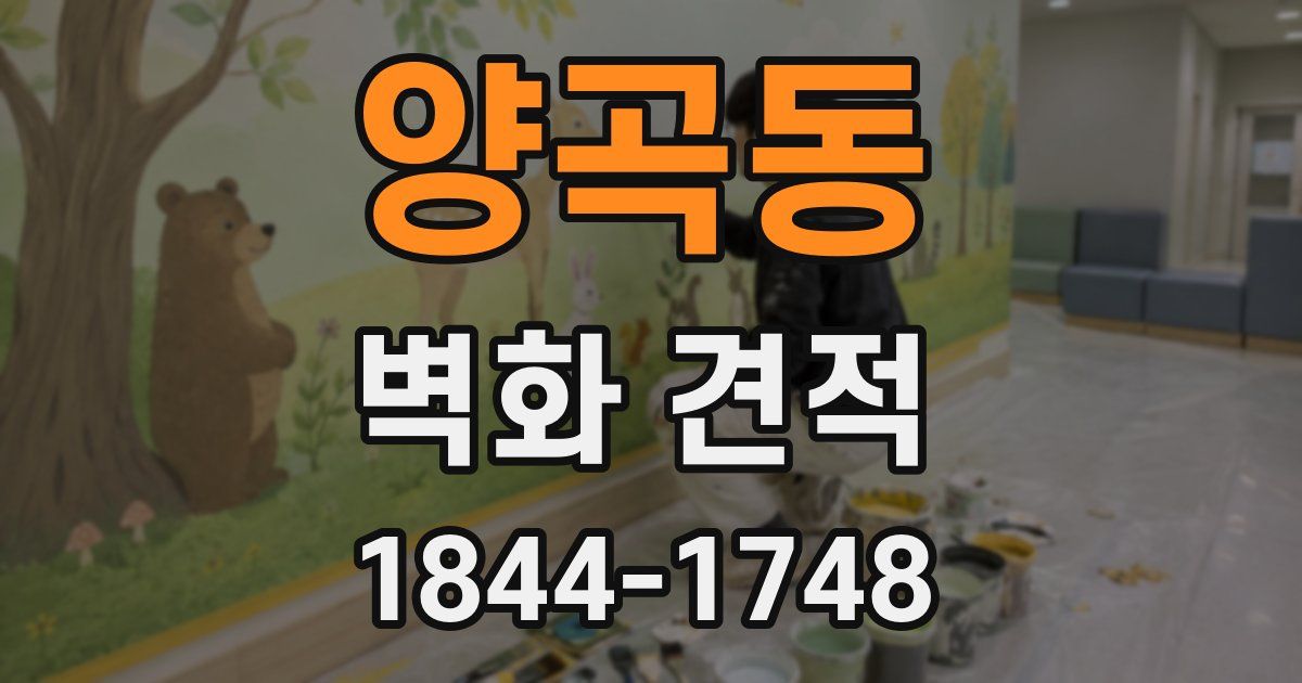 양곡동 벽화 견적