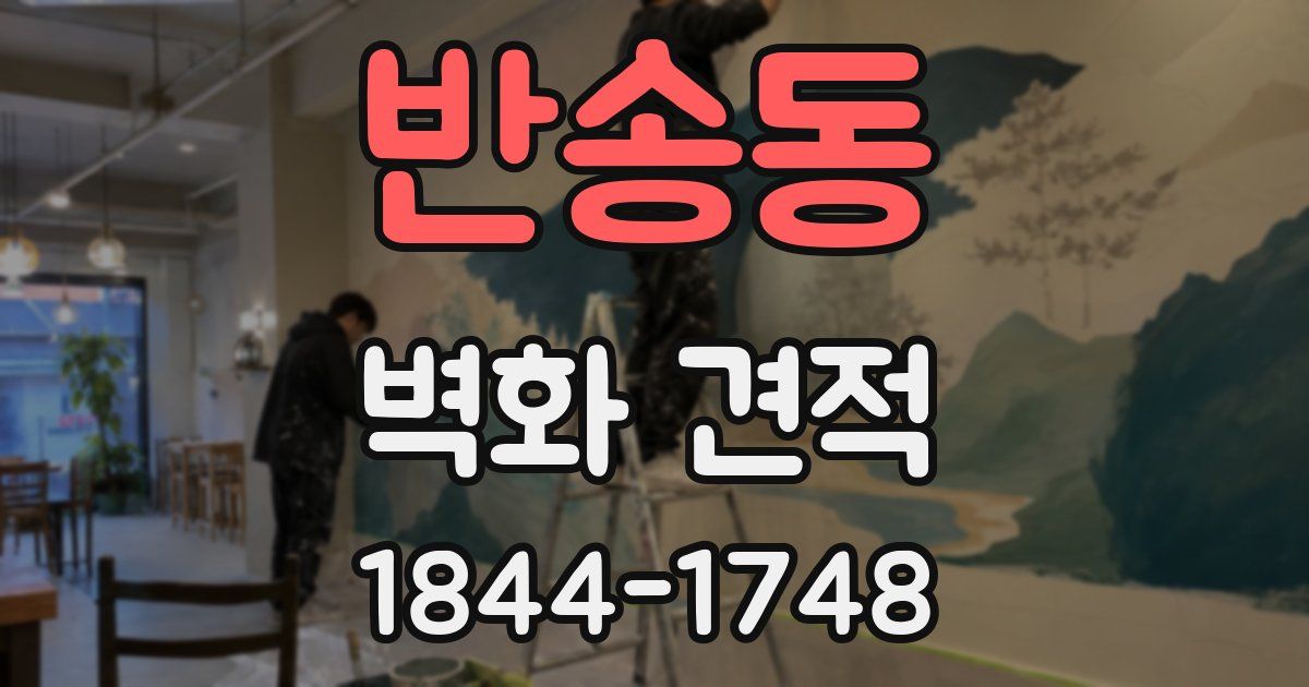 반송동 벽화 견적