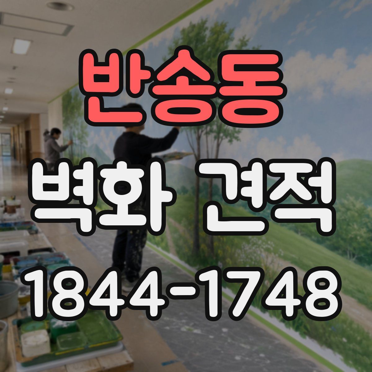 반송동 벽화 견적