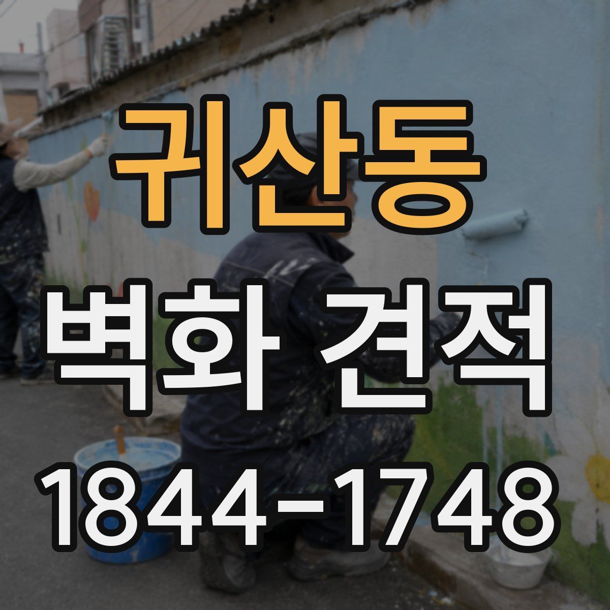 귀산동 벽화 견적
